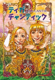 ティガチャンティック.jpg