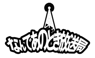 なんであのとき放送局.png